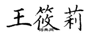 丁谦王筱莉楷书个性签名怎么写