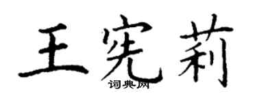丁谦王宪莉楷书个性签名怎么写