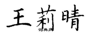 丁谦王莉晴楷书个性签名怎么写