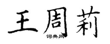 丁谦王周莉楷书个性签名怎么写