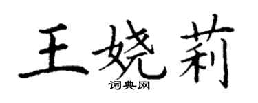 丁谦王娆莉楷书个性签名怎么写