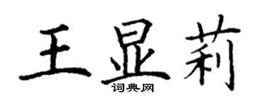 丁谦王显莉楷书个性签名怎么写