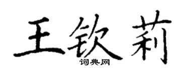 丁谦王钦莉楷书个性签名怎么写