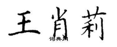 丁谦王肖莉楷书个性签名怎么写