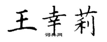 丁谦王幸莉楷书个性签名怎么写