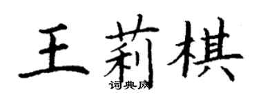 丁谦王莉棋楷书个性签名怎么写