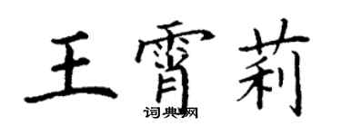 丁谦王霄莉楷书个性签名怎么写