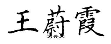 丁谦王蔚霞楷书个性签名怎么写