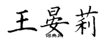 丁谦王晏莉楷书个性签名怎么写