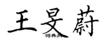 丁谦王旻蔚楷书个性签名怎么写