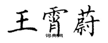 丁谦王霄蔚楷书个性签名怎么写