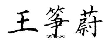 丁谦王筝蔚楷书个性签名怎么写