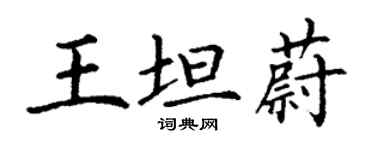 丁谦王坦蔚楷书个性签名怎么写
