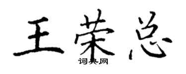 丁谦王荣总楷书个性签名怎么写