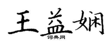 丁谦王益娴楷书个性签名怎么写