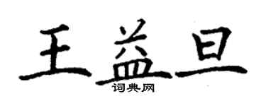 丁谦王益旦楷书个性签名怎么写