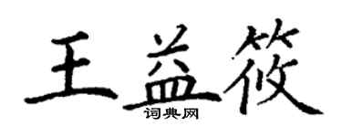 丁谦王益筱楷书个性签名怎么写