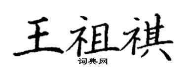 丁谦王祖祺楷书个性签名怎么写