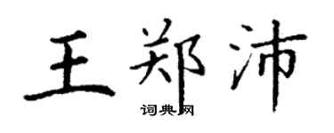 丁谦王郑沛楷书个性签名怎么写