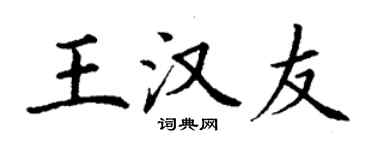 丁谦王汉友楷书个性签名怎么写