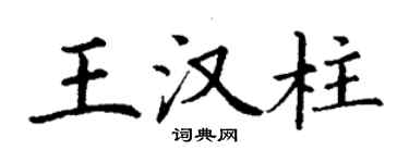 丁谦王汉柱楷书个性签名怎么写