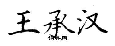 丁谦王承汉楷书个性签名怎么写