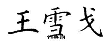 丁谦王雪戈楷书个性签名怎么写