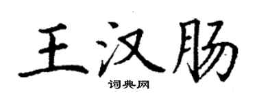 丁谦王汉肠楷书个性签名怎么写