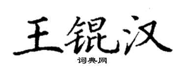 丁谦王锟汉楷书个性签名怎么写