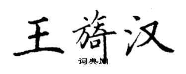 丁谦王旖汉楷书个性签名怎么写