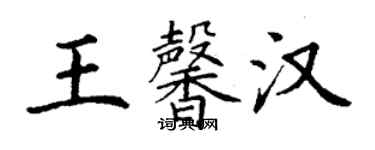 丁谦王馨汉楷书个性签名怎么写