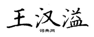 丁谦王汉溢楷书个性签名怎么写
