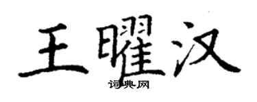 丁谦王曜汉楷书个性签名怎么写