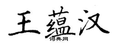 丁谦王蕴汉楷书个性签名怎么写