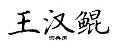 丁谦王汉鲲楷书个性签名怎么写