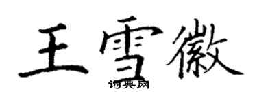 丁谦王雪徽楷书个性签名怎么写