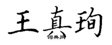 丁谦王真珣楷书个性签名怎么写