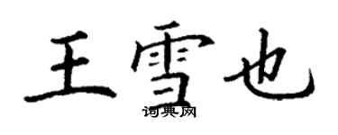 丁谦王雪也楷书个性签名怎么写