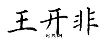 丁谦王开非楷书个性签名怎么写