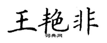 丁谦王艳非楷书个性签名怎么写