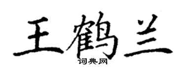 丁谦王鹤兰楷书个性签名怎么写
