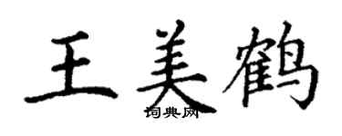 丁谦王美鹤楷书个性签名怎么写