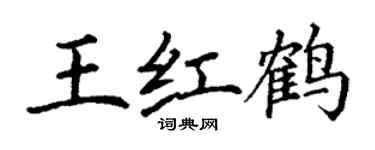 丁谦王红鹤楷书个性签名怎么写