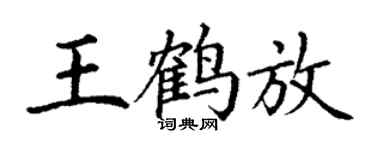 丁谦王鹤放楷书个性签名怎么写