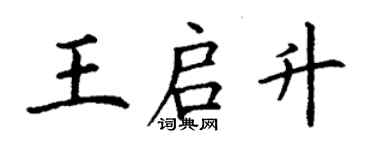 丁谦王启升楷书个性签名怎么写