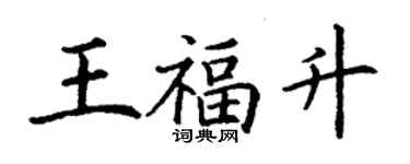 丁谦王福升楷书个性签名怎么写