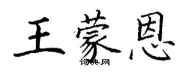 丁谦王蒙恩楷书个性签名怎么写