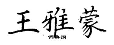 丁谦王雅蒙楷书个性签名怎么写