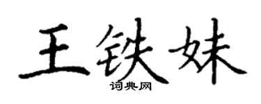 丁谦王铁妹楷书个性签名怎么写