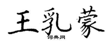 丁谦王乳蒙楷书个性签名怎么写